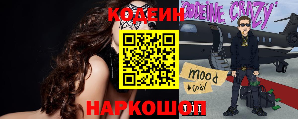 Нефтеюганск  Кодеин напиток Lean (лин)  Кодеин Purple Drank  Вход с VPN 